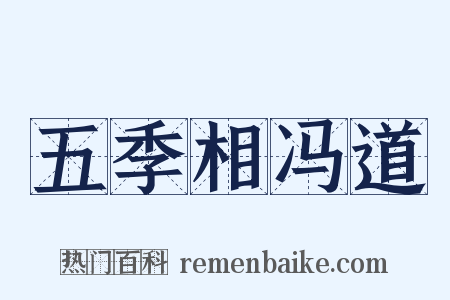 五季相冯道是什么意思的图片